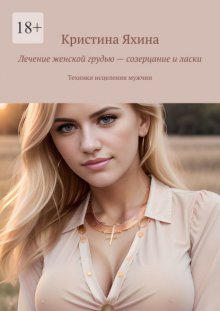 Лечение женской грудью – созерцание и ласки. Техники исцеления мужчин