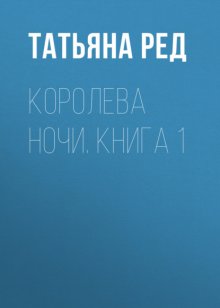 Королева ночи. Книга 1