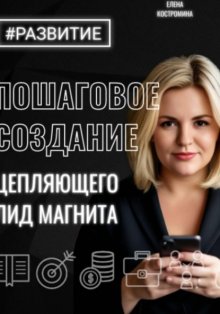 Пошаговое создание цепляющего лид магнита