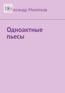 Одноактные пьесы
