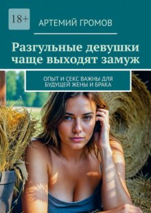 Разгульные девушки чаще выходят замуж. Опыт и секс важны для будущей жены и брака