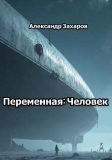 Переменная: Человек