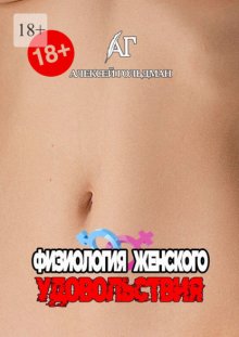 Физиология женского удовольствия