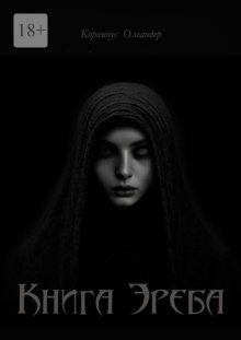Книга Эреба. или Невеста смерти – II