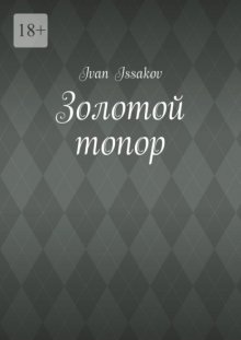 Золотой топор