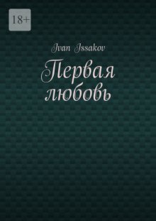 Первая любовь