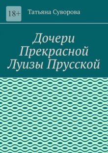 Дочери Прекрасной Луизы Прусской. Дочери повторяют судьбу своей матушки?