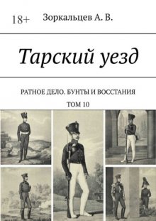Тарский уезд. Ратное дело. Бунты и восстания. Том 10