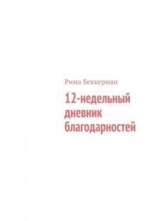 12-недельный дневник благодарностей