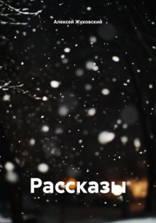 Рассказы