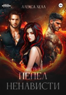 Пепел ненависти. Часть 1