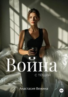 Война с тёщей