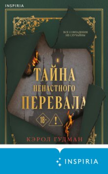 Тайна Ненастного Перевала