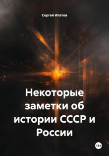 Некоторые заметки об истории СССР и России