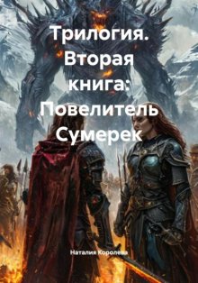 Трилогия. Вторая книга: Повелитель Сумерек