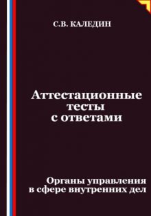 Аттестационные тесты с ответами. Органы управления в сфере внутренних дел