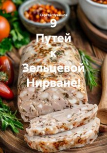 9 Путей к Зельцевой Нирване!