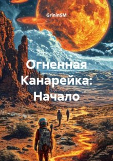 Огненная Канарейка: Начало