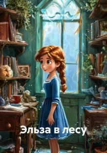 Эльза в лесу