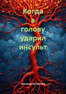 Когда в голову ударил инсульт