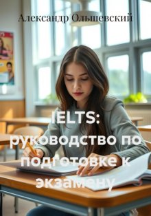 IELTS: руководство по подготовке к экзамену