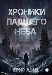 Хроники Падшего Неба