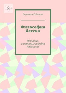 Философия блеска. Истории, в которые трудно поверить