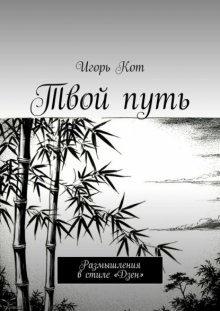 Твой путь. Размышления в стиле «Дзен»