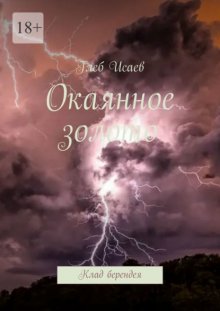 Окаянное золото. Клад берендея