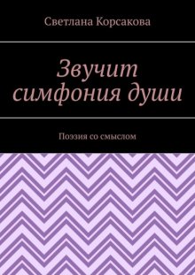 Звучит симфония души. Поэзия со смыслом