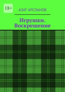 Игрушки. Воскрешение