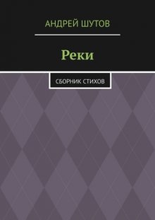 Реки. Сборник стихов