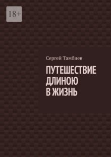 Путешествие длиною в жизнь