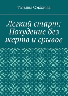 Легкий старт: Похудение без жертв и срывов
