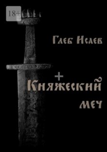 Княжеский меч