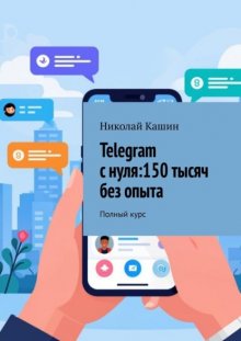 Telegram с нуля: 150 тысяч без опыта. Полный курс