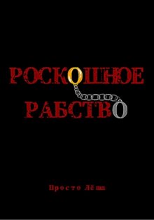 Роскошное рабство
