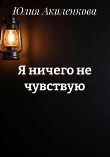 Я ничего не чувствую