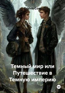 Темный мир или Путешествие в Темную империю