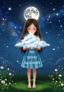 Сны на моих ладонях