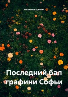 Последний бал графини Софьи