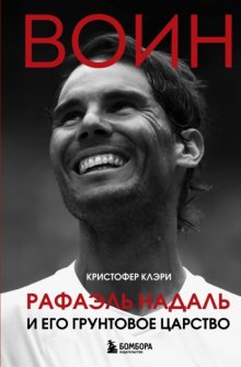 Воин. Рафэль Надаль и его грунтовое царство