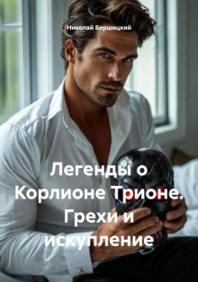 Легенды о Корлионе Трионе. Грехи и искупление