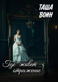 Где живет отражение
