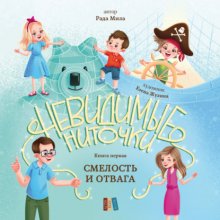 Смелость и отвага