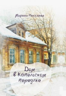 Дом в Капельском переулке