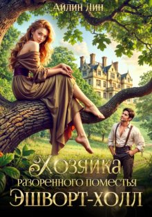 Хозяйка разорённого поместья Эшворт-холл
