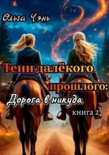 Тени далёкого прошлого: Дорога в никуда