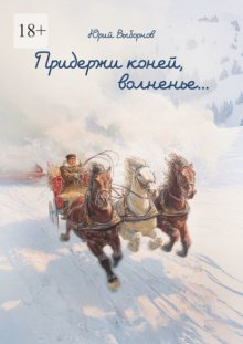 Придержи коней, волненье…