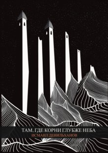 Там, где корни глубже неба